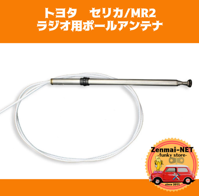 Y009　　トヨタ　セリカ T180　MR2 SW21/SW22/SW20　AM/FMラジオ用ポールアンテナ　純正適合社外品　旧車　レストア　オーバーホール