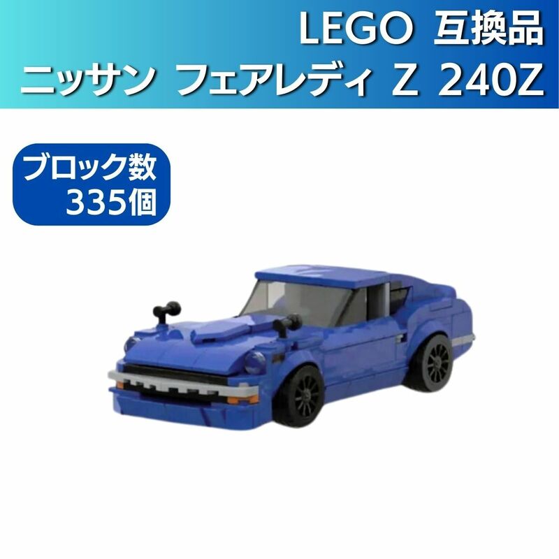 セール!! 【在庫有 即決 送料込み】レゴ互換 ニッサン フェアレディZ 240Z ブルー ブロック LEGO レゴ レゴテクニック 日産