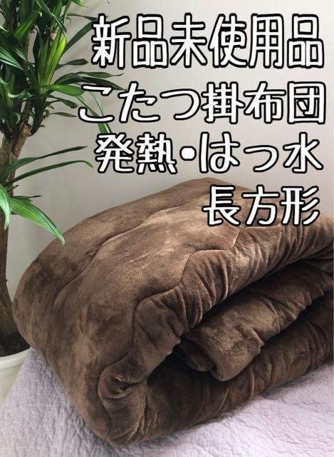 新品☆235×185cm♪茶系♪長方形こたつ掛布団♪はっ水・吸湿発熱☆b102