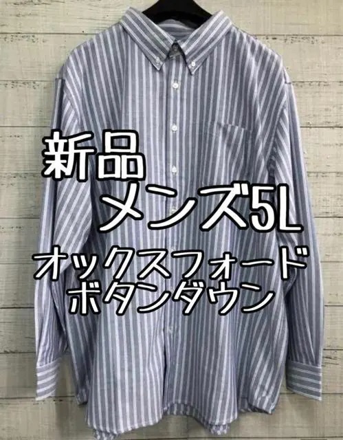 新品☆メンズ5Lブルーグレー系オックスフォードシャツ長袖きれいめ☆e824
