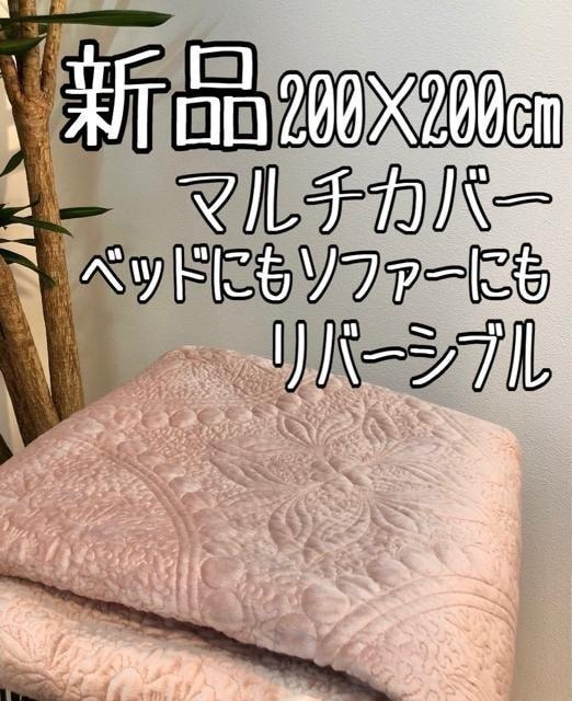 新品☆200×200cmピンク系♪リバーシブル♪やわらか上品マルチカバー☆z862