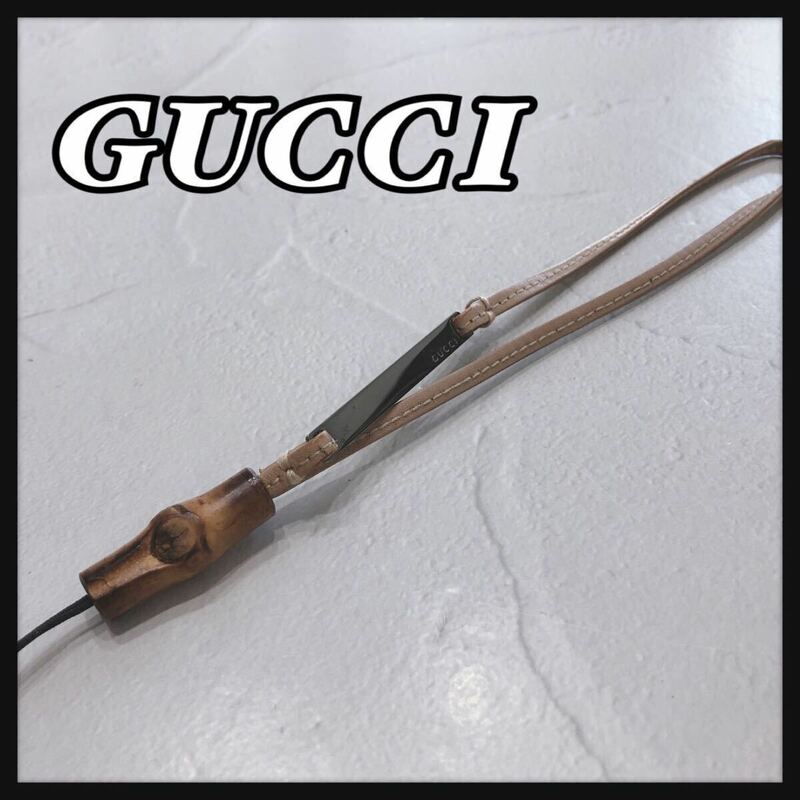 ☆GUCCI☆ グッチ ストラップ 携帯ストラップ ベージュ レザー バンブー レディース メンズ 男女兼用 送料無料