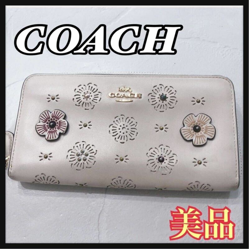 ☆美品☆ COACH コーチ 長財布 財布 ウォレット ホワイト 白 レザー 本革 花柄 スタッズ ラウンドファスナー レディース 女性 送料無料