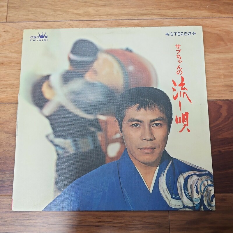 LP　レコード　北島三郎　サブちゃんの流し唄