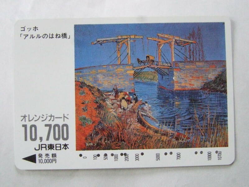 オレンジカード【使用済】 JR東日本 「アルルのはね橋」ゴッホ