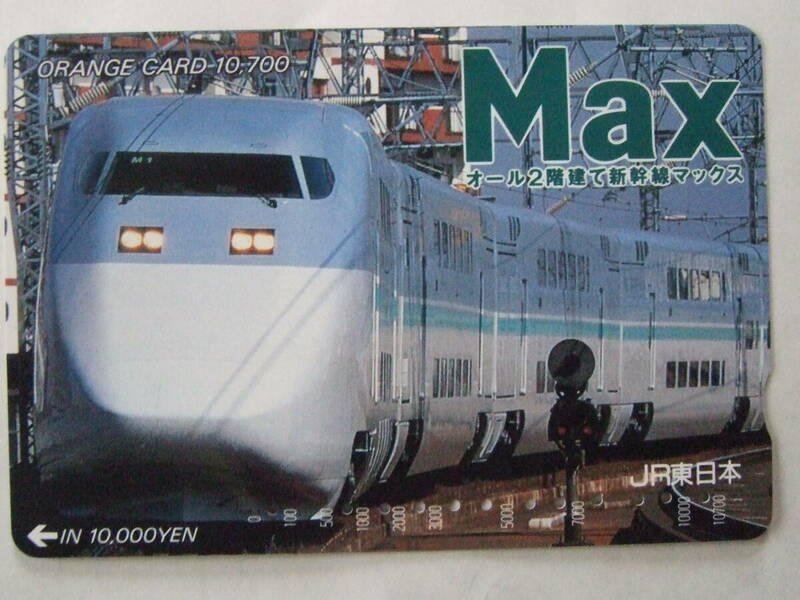 オレンジカード　JR東 使用済 Max オール2階建て新幹線 マックス 高額券