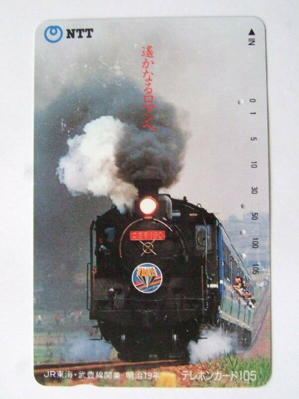 テレホンカード　 国鉄C56形蒸気機関車160号機　１０５度　東海支社　NTT　 使用済