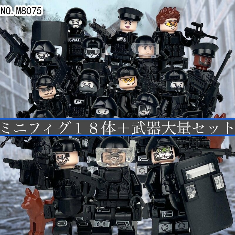 ☆国内発送☆ レゴ　互換　ミニフィグ　大量18体　武器セット　特殊部隊　SWAT スワット　警察官　ポリス　人形