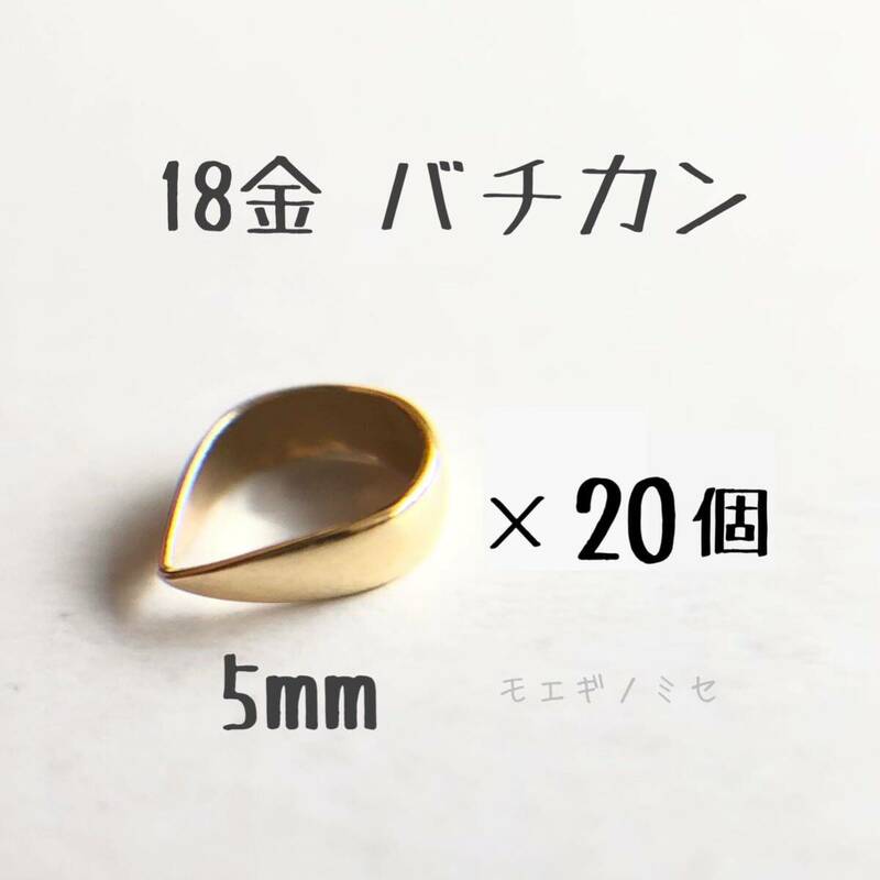 18金無垢　バチカン5mm 20個セット k18アクセサリーパーツ 18k 素材 日本製　イエローゴールド　ハンドメイドパーツ