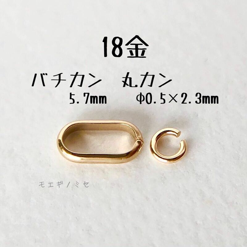 18金 バチカン5.7mm＆丸カンセット　アクセサリーパーツ 18k 素材 日本製　k18無垢　イエローゴールド　ハンドメイドパーツ