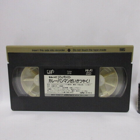 それいけ！アンパンマン カレーパンマンだいかつやく！ やなせたかし バップ Vap Hi-Fi ビデオテープ 1993年 いずみたく 勇気りんりん