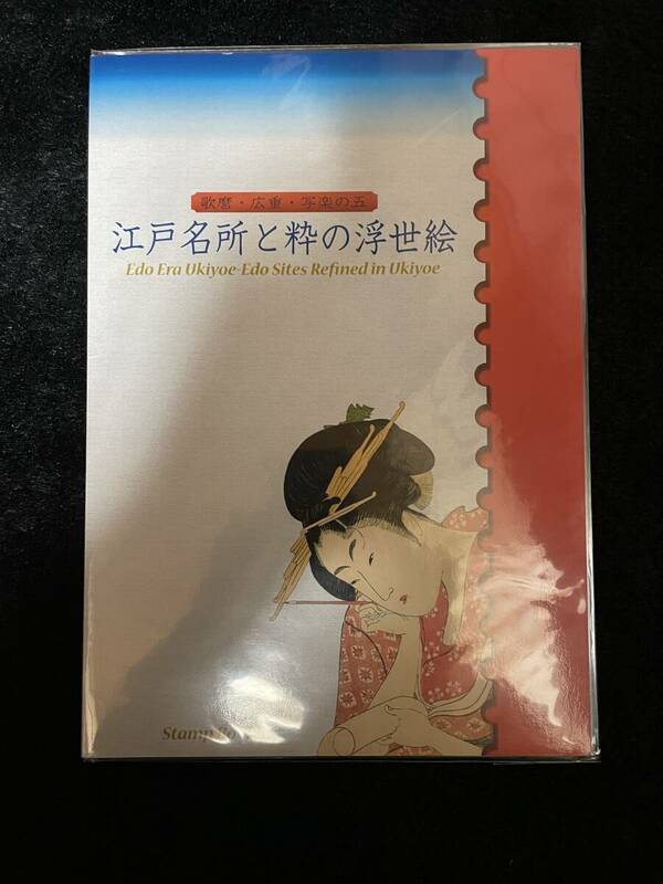 送料無料　通常版切手帳 江戸名所と粋の浮世絵 歌麿・広重・写楽の五