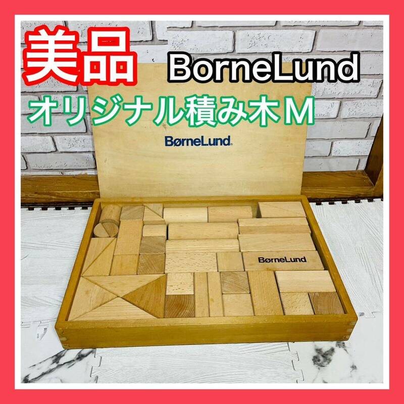 即決 美品 BorneLund ボーネルンド オリジナル積み木 M 木製 箱付き 送料込み 6800円お値引きしました 早い者勝ち