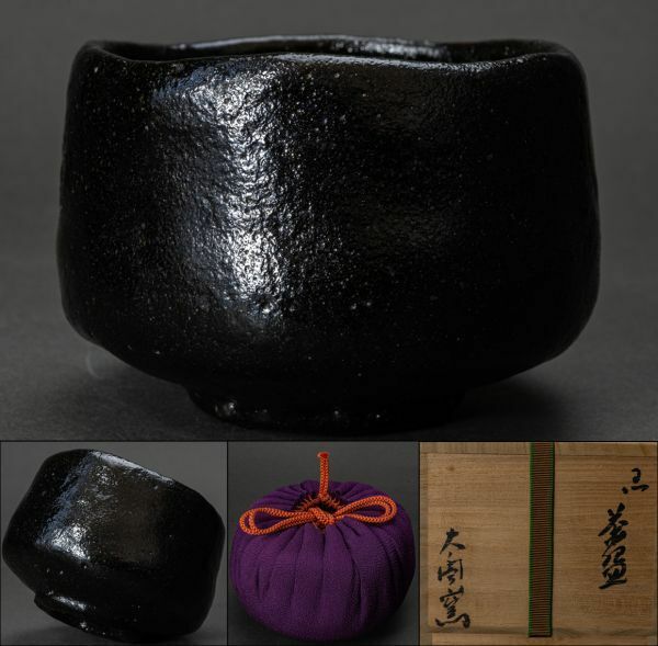 【茶道具】太閤窯 初代 小西平内 黒茶碗 四方桟桐共箱 仕覆 保証品