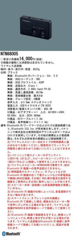 最新　パナソニック ワイヤレス送信機 Bluetooth NTN88005