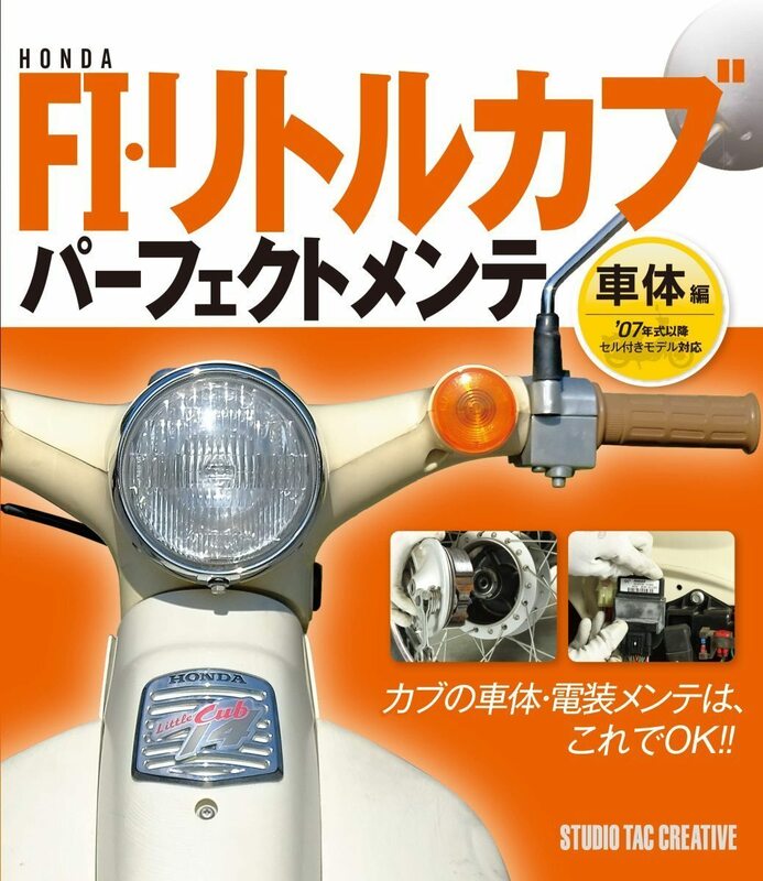 【新品】ホンダFI・リトルカブ パーフェクトメンテ 車体編 07年式以降セル付きモデル対応 定価2,200円