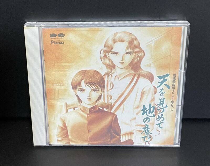 サンプル盤CD 天を見つめて地の底で　高橋美由紀オリジナルアルバム　PCCG-00202