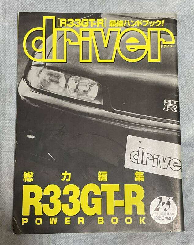★★ driver R33GT-R 特集 平成7年 1995.2.5 ★★