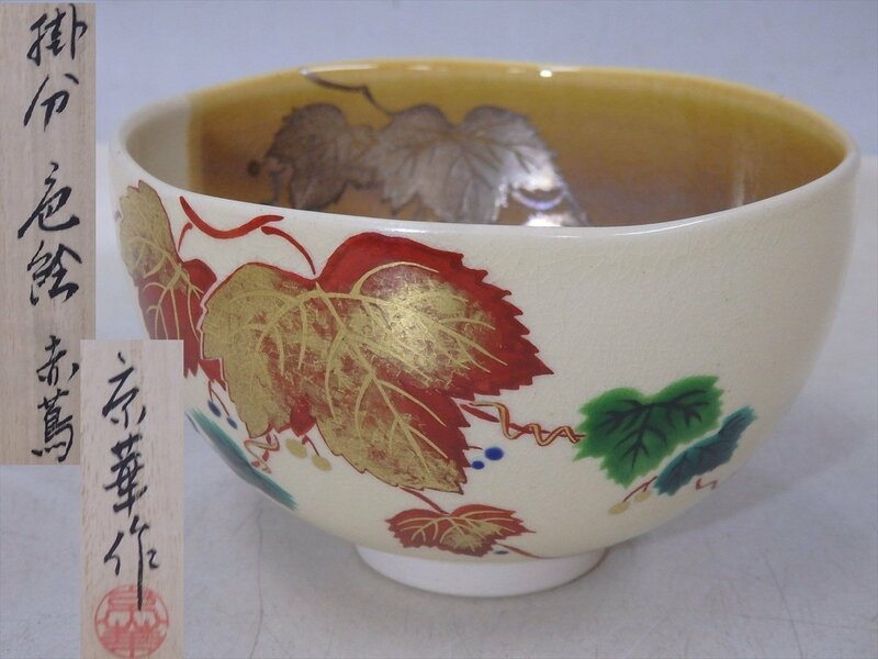 ★京都 嵯峨野 新井京華作【掛分色絵赤蔦茶碗　共箱】状態良好！　直径12×高さ7.5cm　茶道具 京焼 抹茶碗 茶器