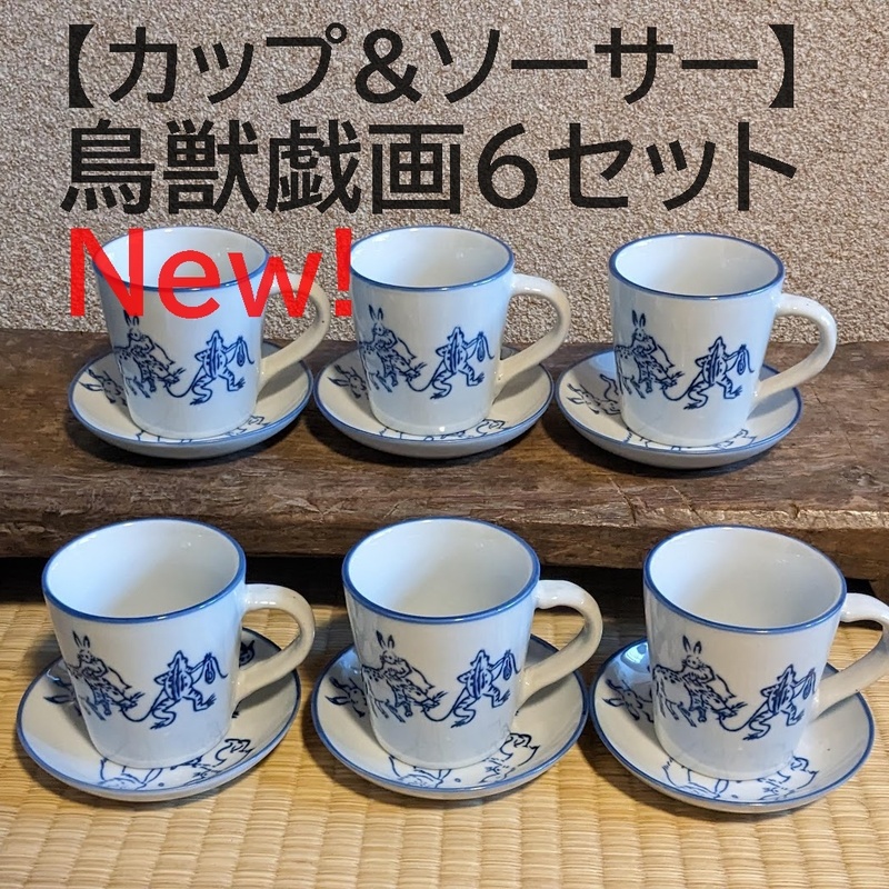 【鳥獣戯画6点セット】 コーヒーカップ＆ソーサー　珈琲　マグカップ【新入荷】　うさぎ　蛙　縁起物　餅つき　相撲　和風　カフェ気分