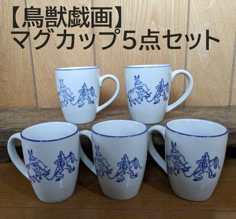 【再入荷】鳥獣戯画 マグカップ　5点セット　5個　ドリップコーヒー　　かえる　うさぎ　蛙　兎　猪　コーヒーカップ　和風　染付　青花