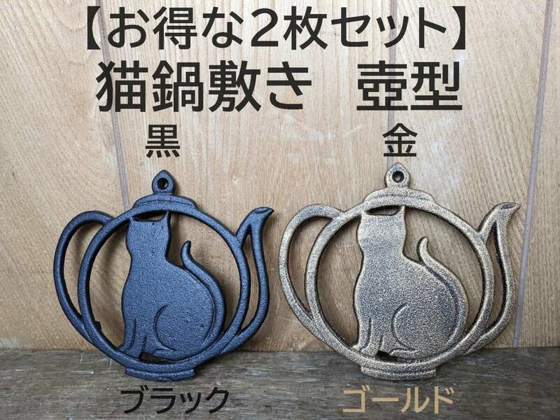 【黒金2枚セット】猫鍋敷き　壺型 ブラック＆ゴールド　なべしき　鉄 キャンプ　一人鍋　ねこ　猫　ネコ　鉄　壁飾り