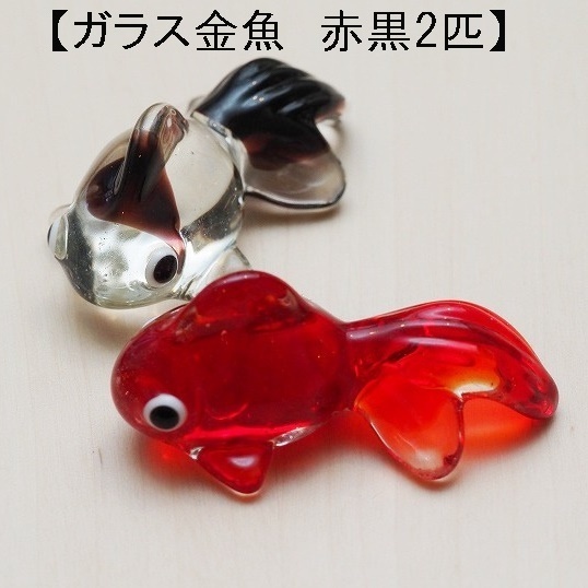 【赤黒2匹セット】ガラス金魚　赤　 箸置き 　2個　硝子　水槽　金魚鉢