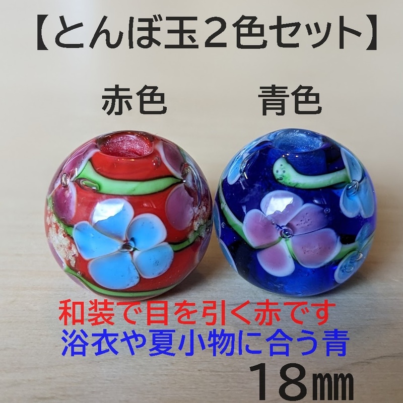 【赤色青色2個セット】とんぼ玉　大粒　18mm　トンボ玉 蜻蛉玉　簪　浴衣 硝子　ガラス　かんざし　帯留　香立