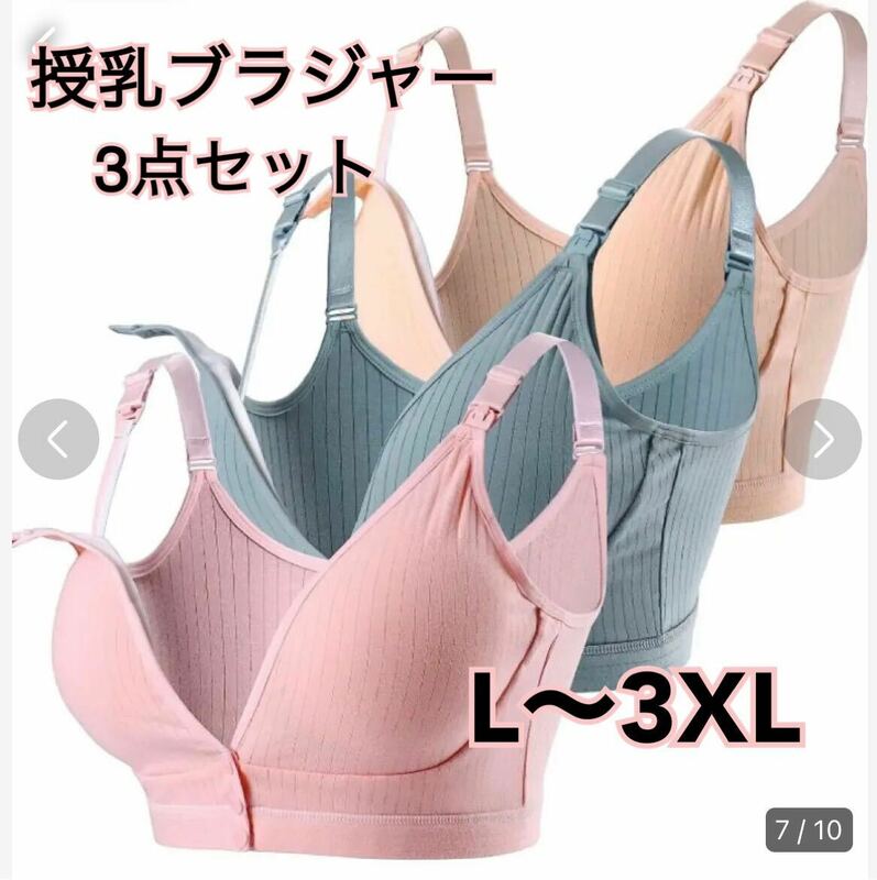 授乳ブラ 授乳ブラジャー 産前産後 マタニティ 3枚セット ノンワイヤー 新品