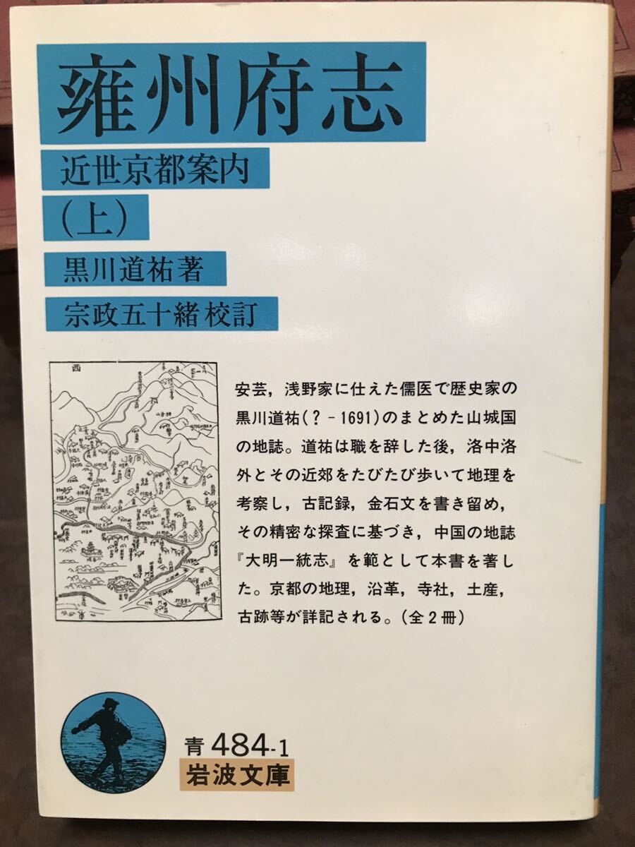 岩波文庫　雍州府志 近世京都案内 上　黒川道祐　宗政五十緒 校訂　初版第一刷　未読美品