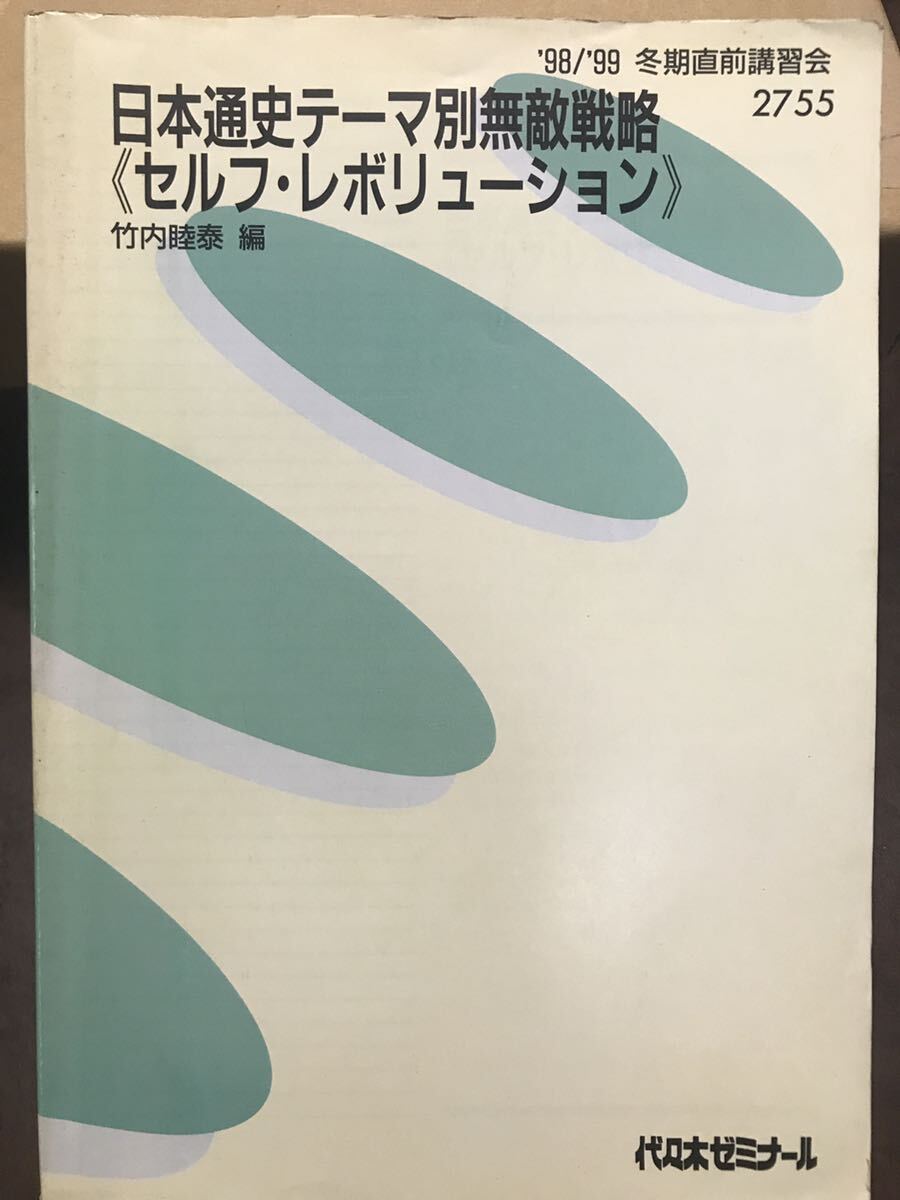竹内睦泰 代々木ゼミナール テキスト 日本通史テーマ別無敵戦略 セルフレボリューション　書き込み無し本文良