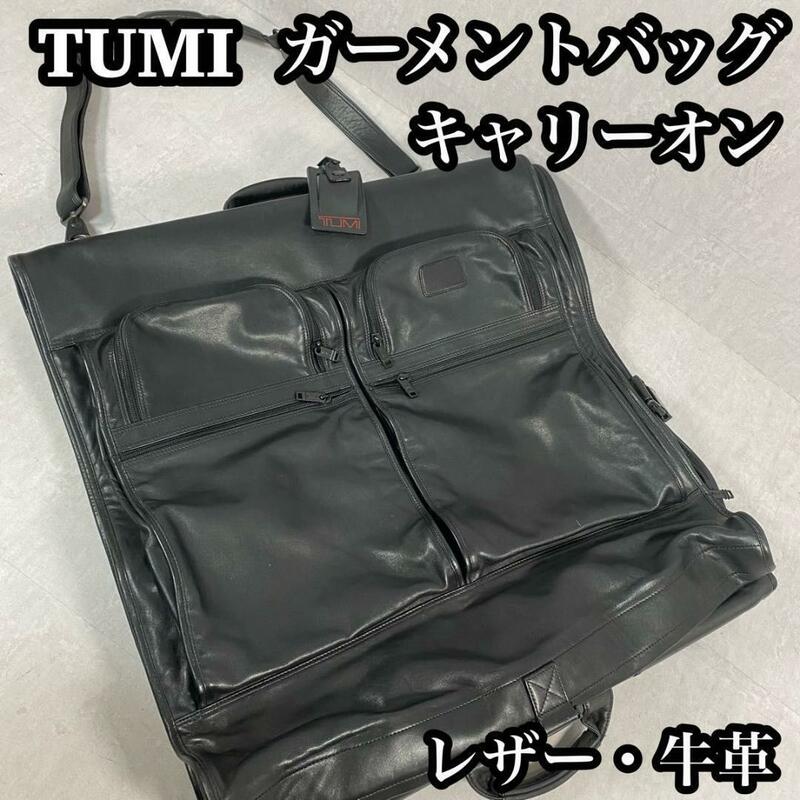 【良品】　TUMI トュミ　ガーメントバッグ　キャリーオン　レザー　牛革