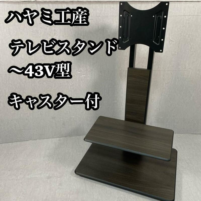 【美品】ハヤミ工産 テレビスタンド 〜43V型　キャスター付 KF-930
