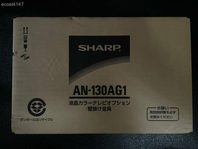 ★☆新品未開封☆SHARP AN-130AG1 液晶テレビオプション 壁掛け金具☆★