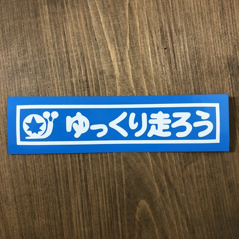 ゆっくり走ろう ステッカー 横20cm 旧車 高速有鉛 昭和 あおり運転 交通安全 JDM