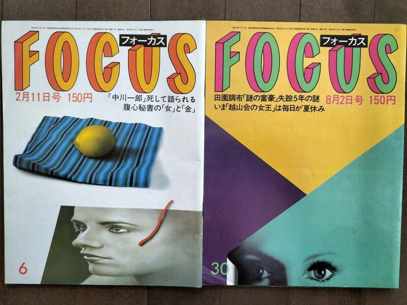 [ FOCUS ]２冊 1983年2／11号 & 1985年8／2号 新品同様！即決！