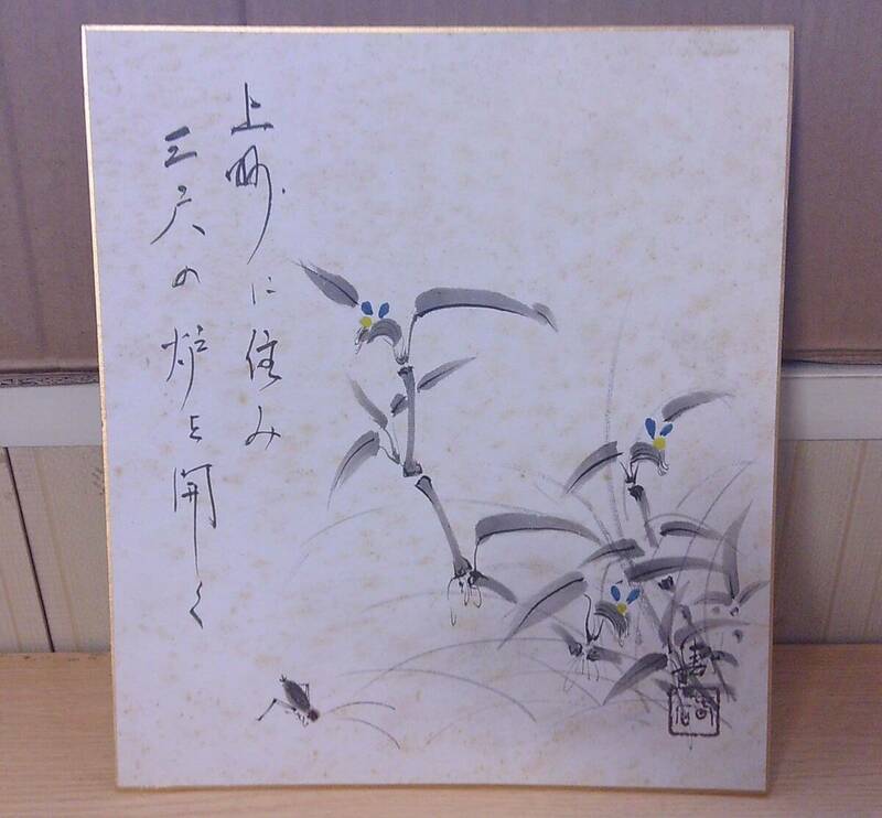 ◆B-207　色紙画 中古　書　全体) 27cm×24cm