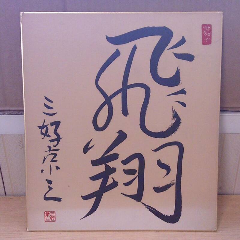 ◆B-200　三好京三　サイン色紙　飛翔　約27cm×24cm