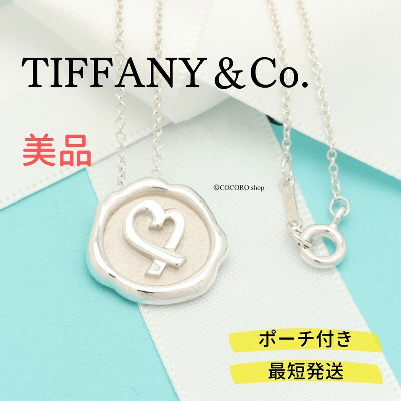 【美品】ティファニー TIFFANY＆Co. パロマピカソ シーリング スタンプ ラビング ハート ネックレス AG925