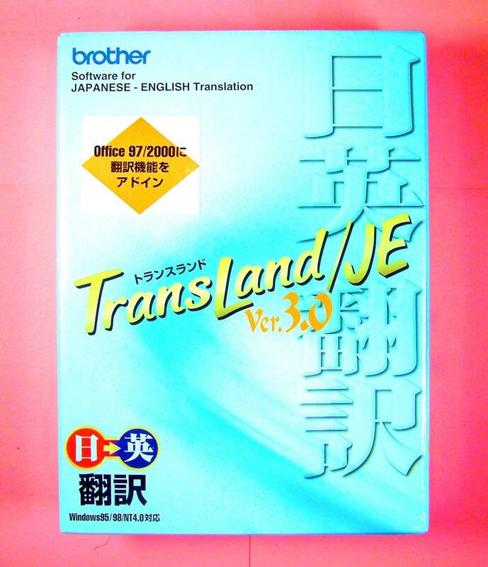 【3821】 ブラザー工業 TransLand v3.0 新品 Brother 翻訳(日本語→英語)ソフト 日英 英訳 対応(MS Office/Word/Excel/PowerPoint 97/2000)