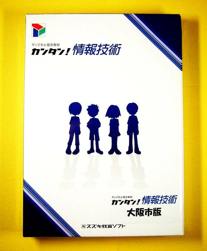 【3811】 スズキ教育ソフト カンタン!情報技術 大阪市版 新品 ディジタル提示教材 教科(技術 情報) 大阪市 教材 IT(Infomation technology)