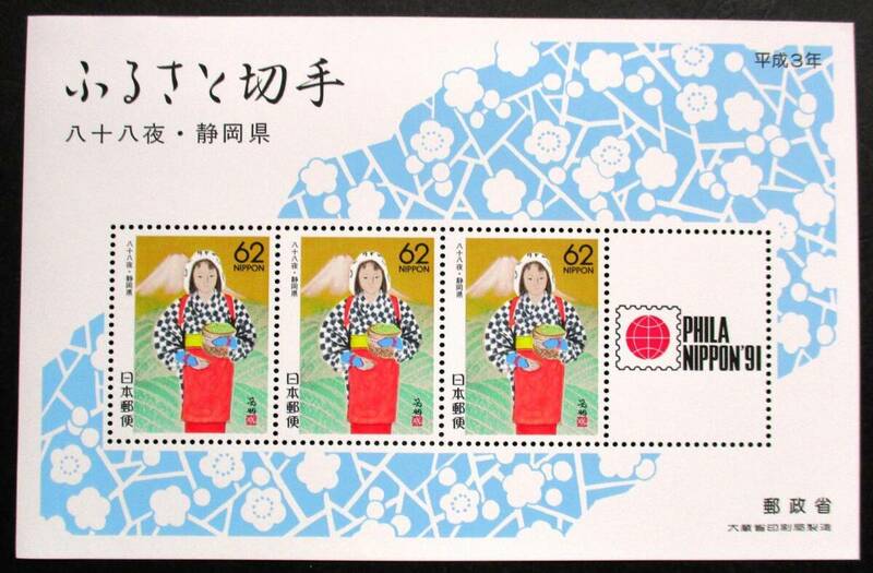 日本切手　ふるさと切手　八十八夜　静岡県　小型シート MM140　ほぼ美品です。画像参照して下さい。