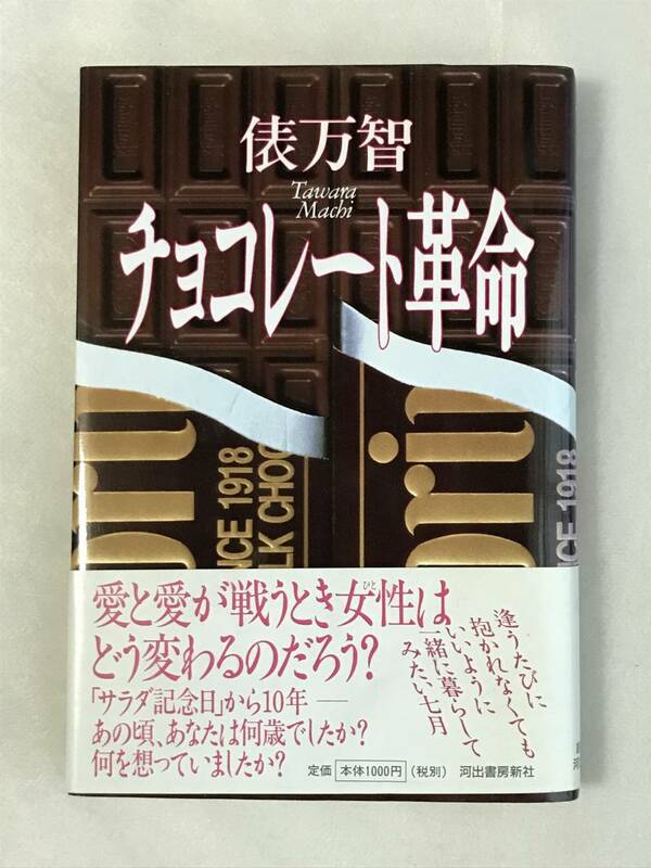 チョコレート革命 俵万智 河出書房新社 1997年初版帯あり 関連切抜たくさん