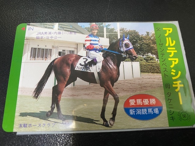 アルテアシチー/3歳新馬優勝テレカ。