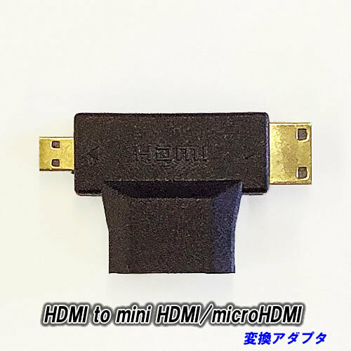 【E0040】HDMI to mini HDMI/microHDMI 変換アダプタ ※売切れ御免！在庫限り