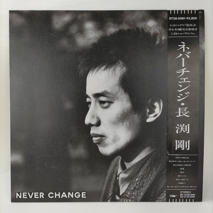 送料無料 ネバーチェンジ 長渕剛 LP レコード 乾杯 フォークソング NEVER CHANGE セルフカバー 