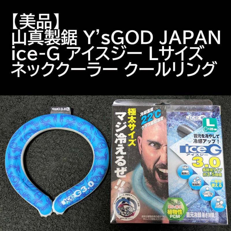 【美品】山真製鋸 Y'sGOD JAPAN ice-G アイスジー Lサイズ ネッククーラー クールリング