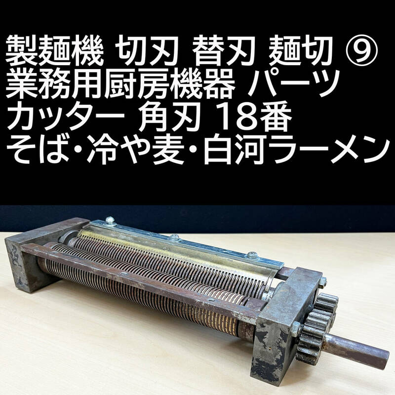 製麺機 切刃 替刃 麺切 業務用厨房機器 パーツ カッター 角刃 18番 そば・冷や麦・白河ラーメン ⑨