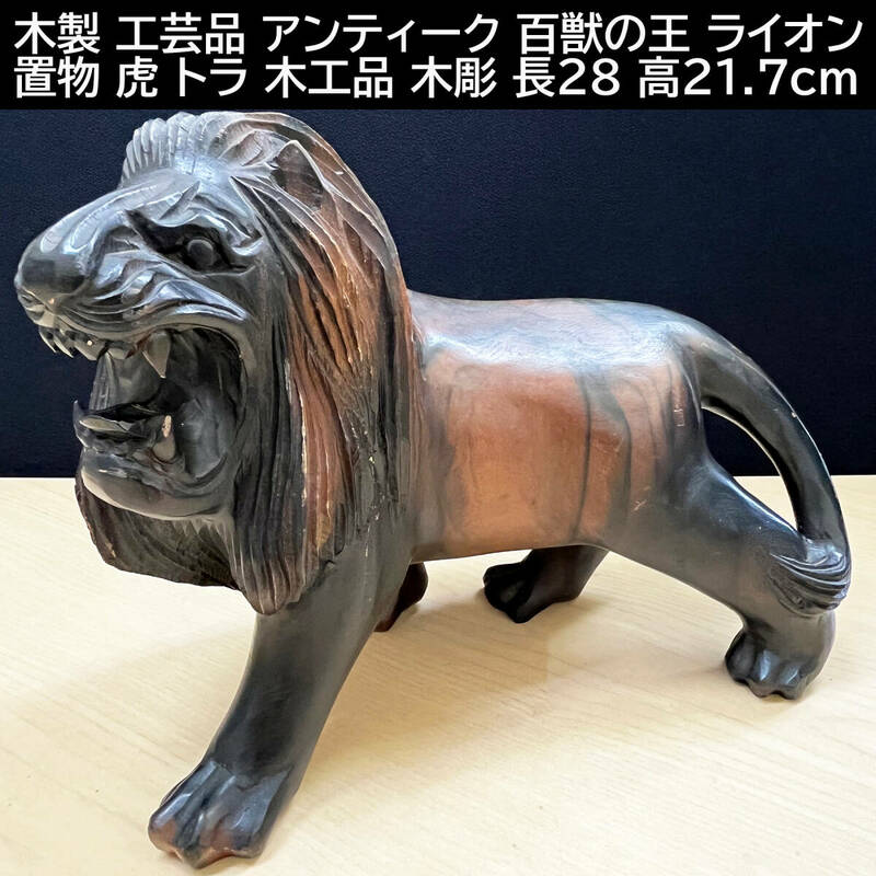 木製 工芸品 アンティーク 百獣の王 ライオン 置物 虎 トラ 木工品 木彫 全長28cm 全高21.7cm