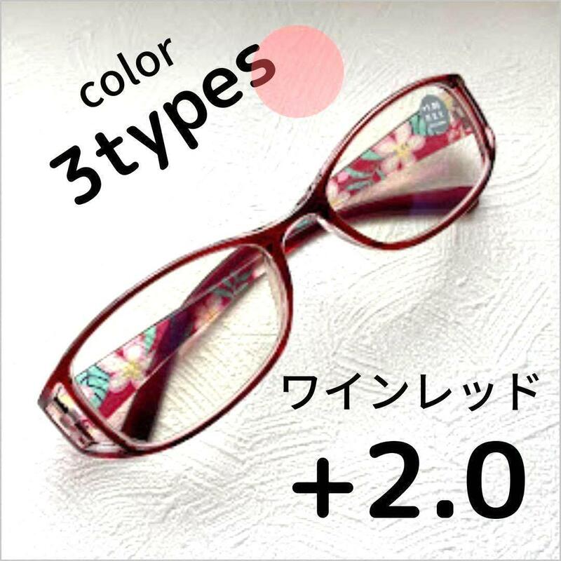 +2.0【匿名配送】リーディンググラス　老眼鏡 　シニアグラス　ブルーライトカット　ワインレッド　赤　メガネ　花柄